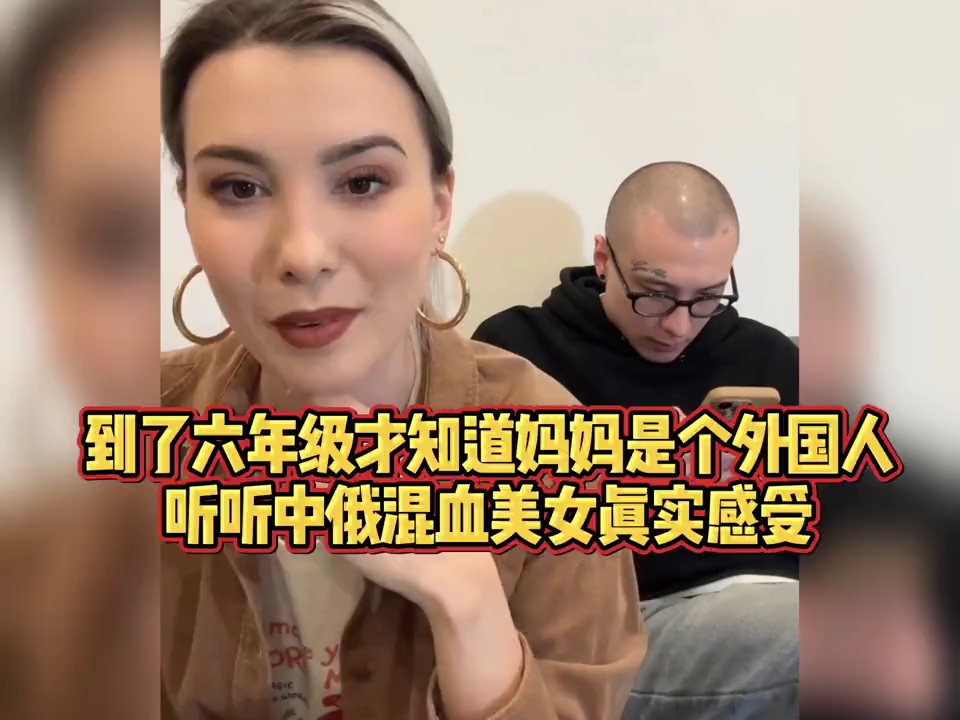 到了六年级才知道妈妈是个外国人，听听中俄混血美女真实感受