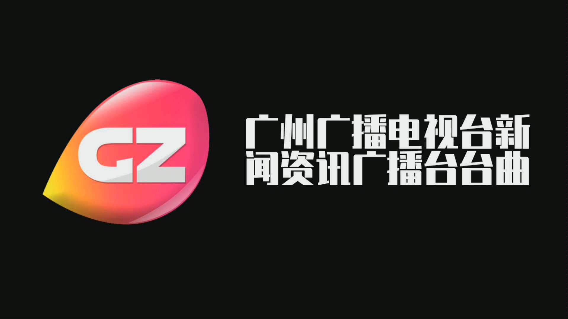 【自己录制】fm96.2—广州广播电视台新闻资讯广播台曲