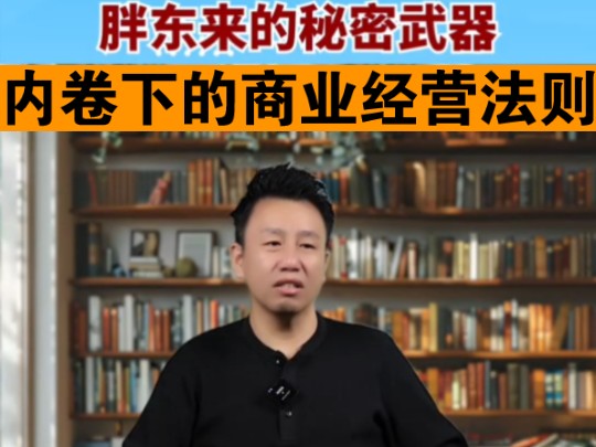 【所见所闻】存量内卷下的商业经营法则:胖东来的秘密武器哔哩哔哩bilibili