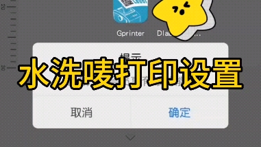 蓝牙水洗标打印机软件设置哔哩哔哩bilibili