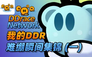 Download Video: 我的DDraceNetwork难绷瞬间集锦（一）