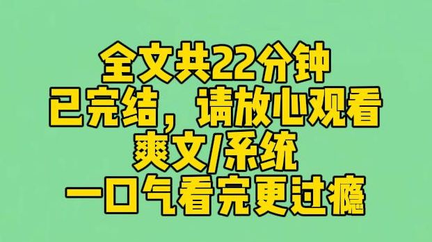 [图]【完结文】高考前夕，我得到了一个掠夺系统。不管对方有什么系统想从我身上获得什么，我都能得到双倍。于是，知识，美貌，我通通都有了。