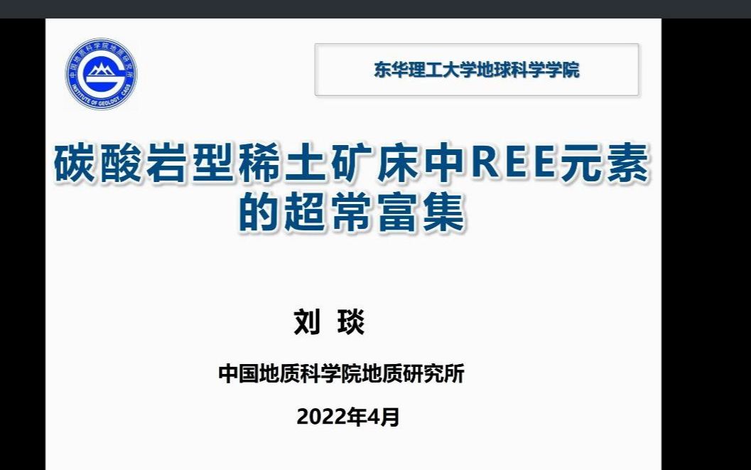 [图]20220420-刘琰研究员-碳酸岩型稀土矿床中REE元素的超常富集过程