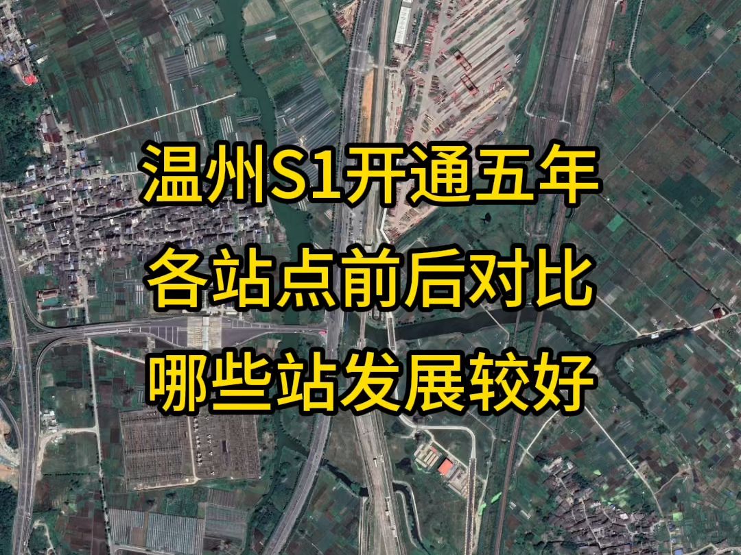 温州S1开通5周年了,对比5年建设,哪些站点发展比较好哔哩哔哩bilibili