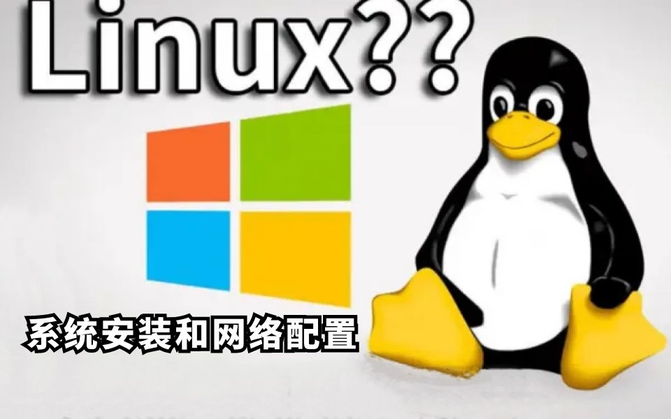 2022最新Linux纯小白教程(系统安装与网络配置)手把手教你安装Linux系统,Linux太难了?软件都不会装?这你还不来看看!(附源码喔)哔哩哔哩bilibili