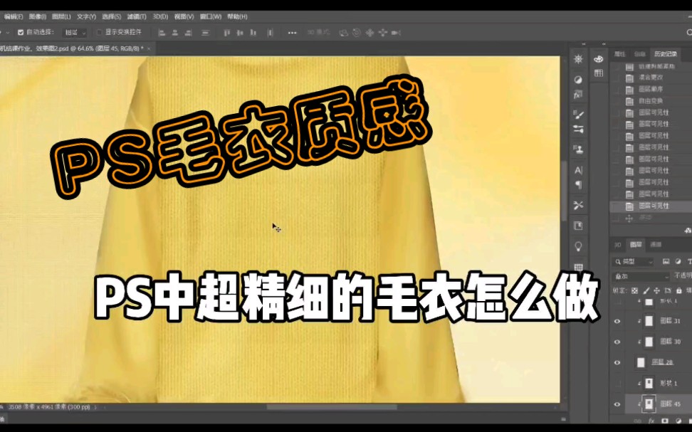 【PS效果图】毛衣等面料质感表现哔哩哔哩bilibili