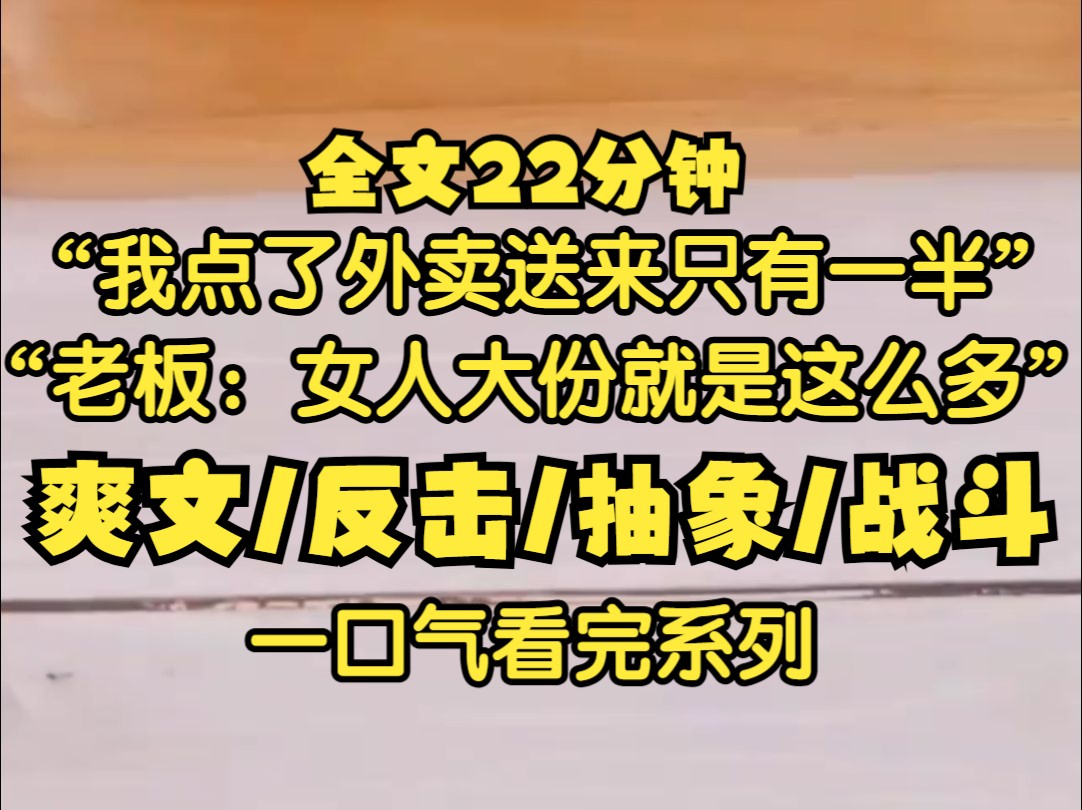 [图]外卖点了一份大份牛肉拉面，送来只有大份的一半我发消息质问商家，老板声音不耐烦：女的大份就是这么多！爱吃不吃！ 指不定让哪个男的给你点的，恨不得多捞点...