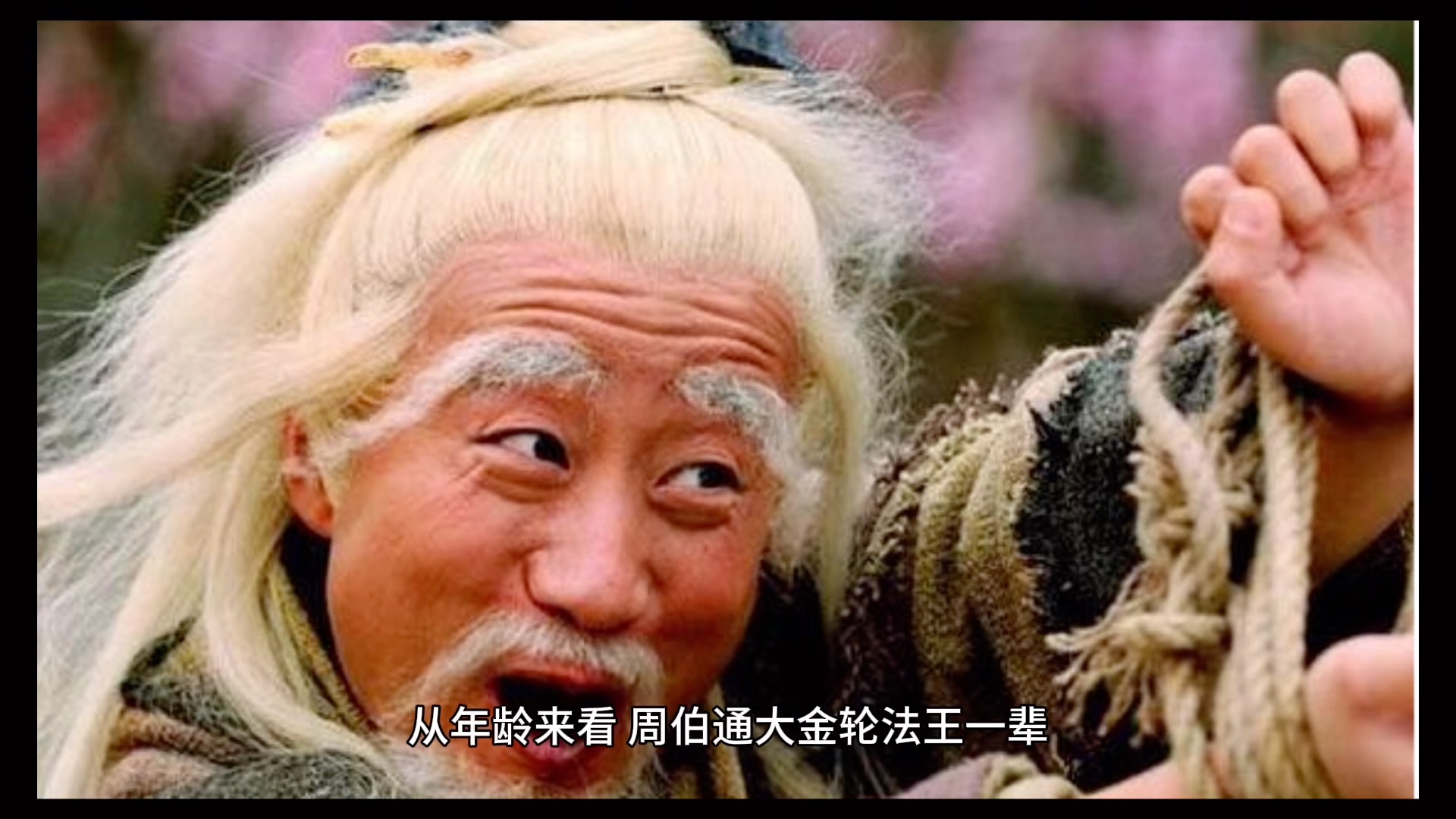 活动作品老顽童和金轮法王谁厉害5分钟了解一下