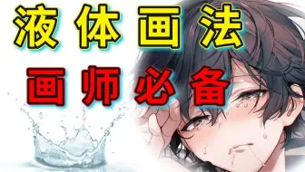 两分钟解锁老司机画水的千层套路！液体质感你掌握了吗？【蓝铅笔 铅笔课堂-第18期】