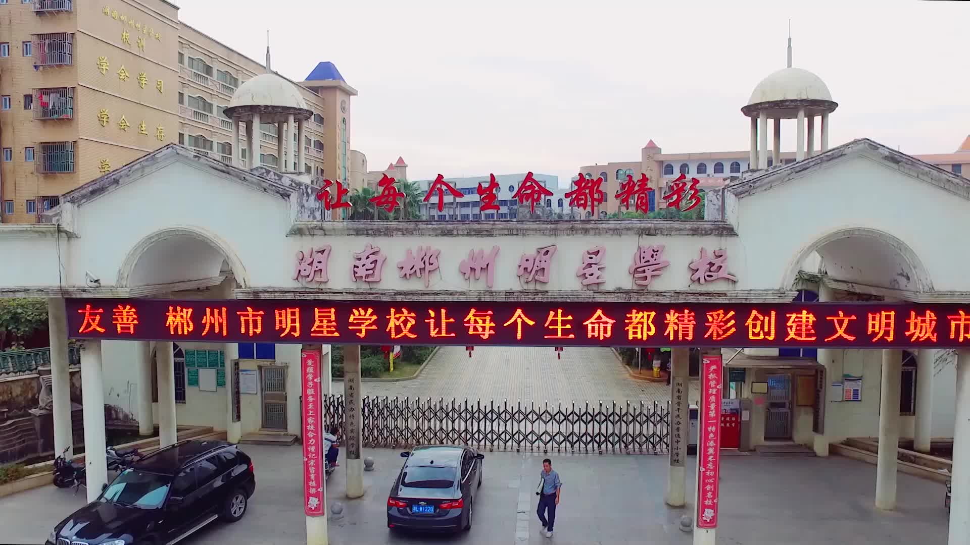 湖南省郴州市明星学校图片