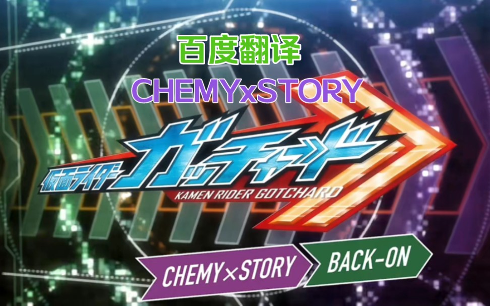 假面骑士歌查德op,但是百度翻译?chemyxstory 解决课题!明白了 明白了