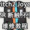 [討論] NS2除了ZR/ZL通病,麻煩請注意電池電量