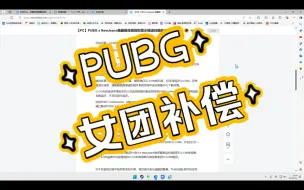 下载视频: 【重磅】PUBG官方女团补偿方案！无法反还成可消费的货币！二选一？该如何取舍？