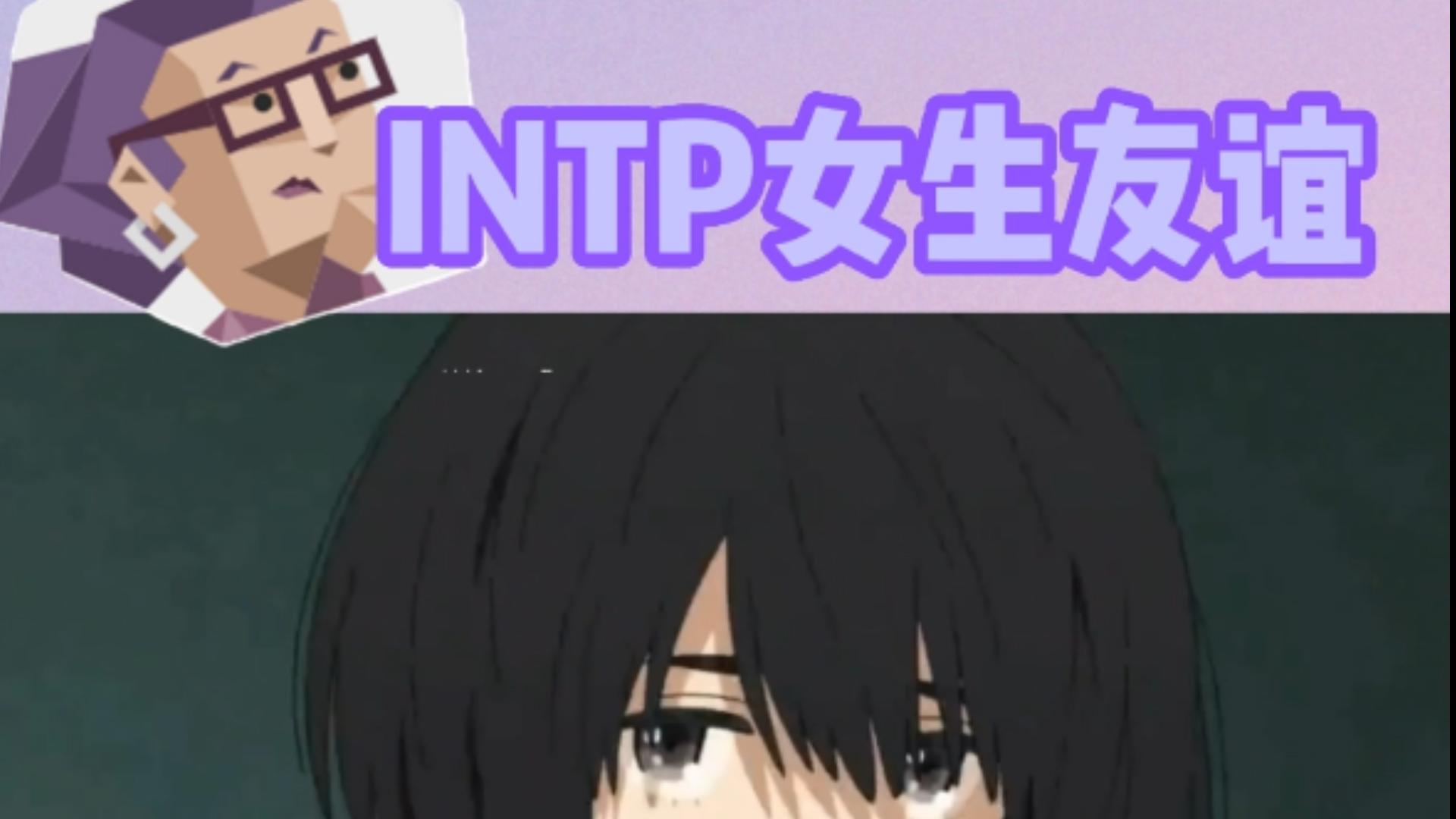 [图]逻辑学家（INTP）型女生的“友情困境”