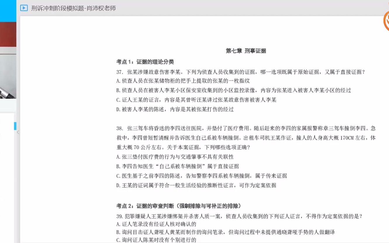 [图]肖沛权刑事诉讼法07：证据的审查判断