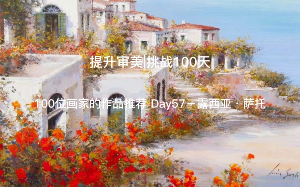 提升审美|挑战100天 100位画家的作品推荐 Day57露西亚ⷨ覉˜哔哩哔哩bilibili