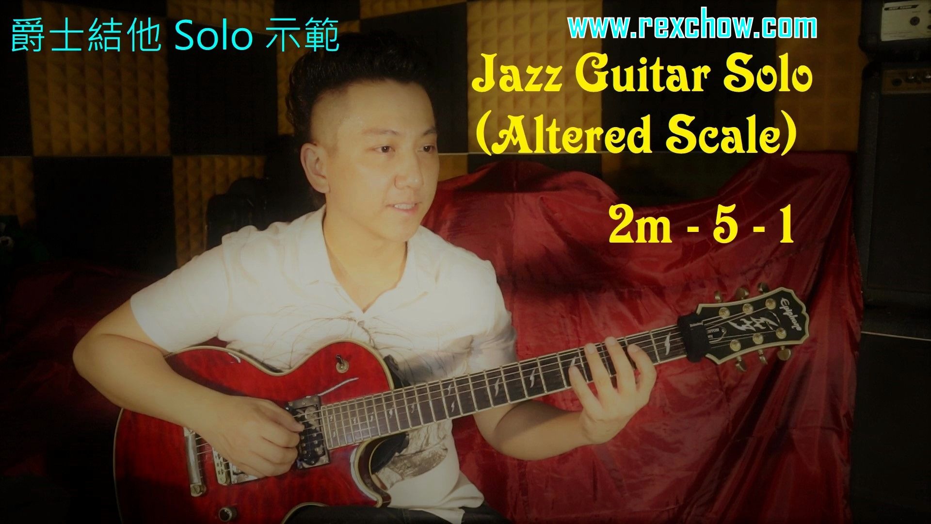 [图]Rex Chow - Altered Scale Jazz Guitar solo 變化延伸音音階爵士結他獨奏 [香港新界九龍專業結他導師教授課程]