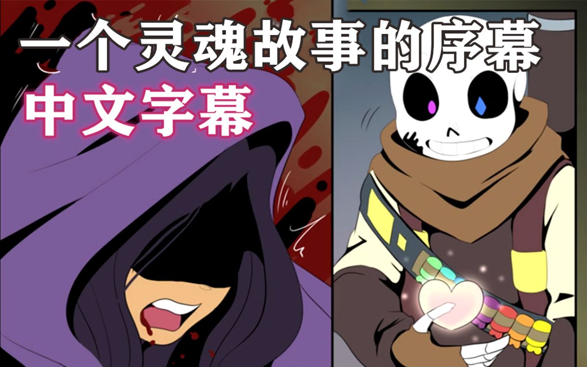 undertale漫配中文字幕一个灵魂故事的序幕asoultaleprologue