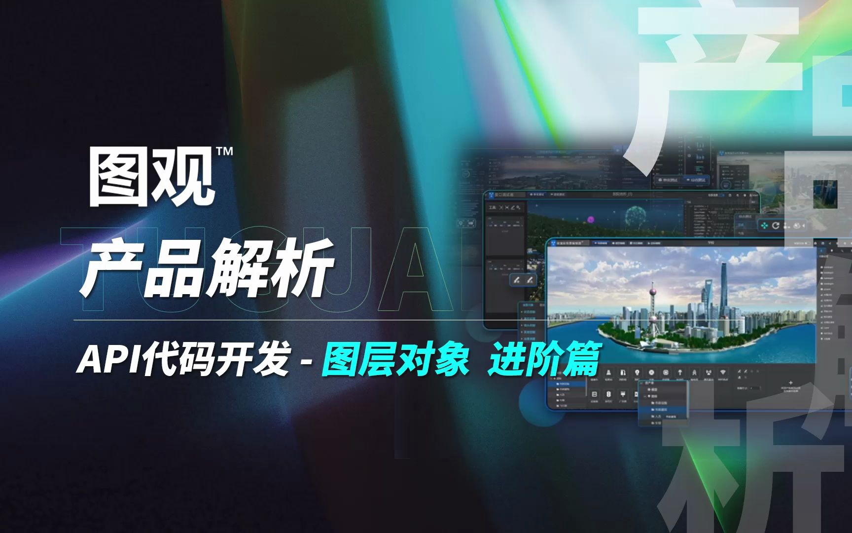 【产品解析】API代码开发数字孪生图层对象 进阶篇哔哩哔哩bilibili