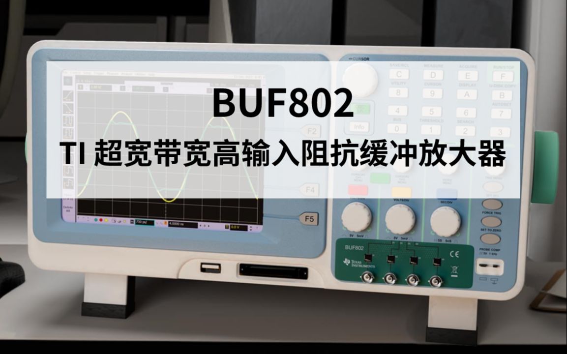 [图]【技术干货】3 分钟带您了解 TI 高输入阻抗缓冲放大器 BUF802