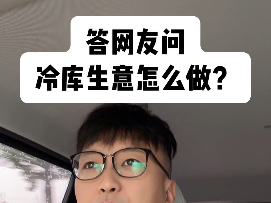 答网友问,冷库生意怎么做?哔哩哔哩bilibili