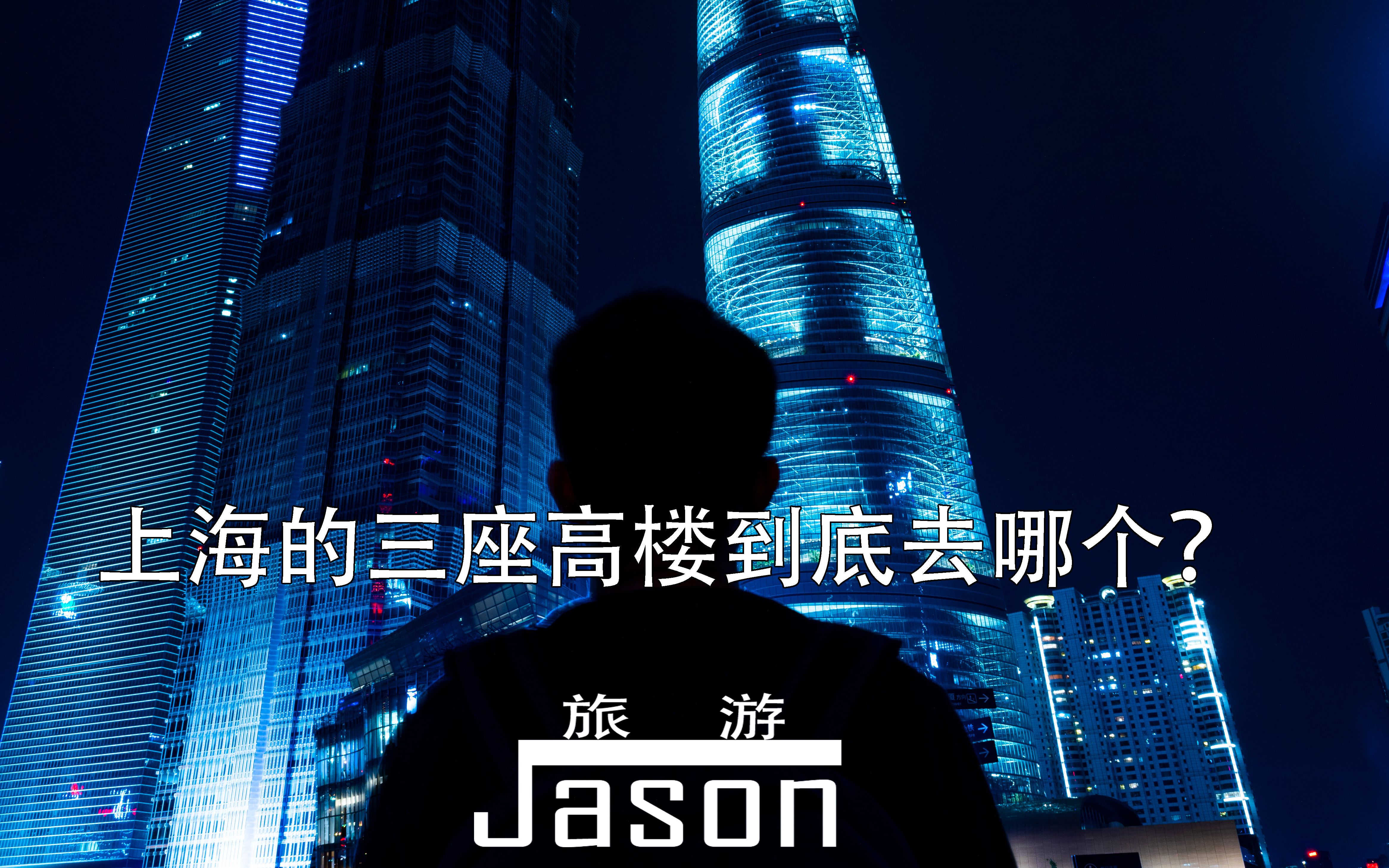 上海的三座高楼到底那个值得去? Jason哔哩哔哩bilibili