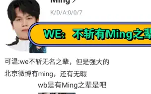 Download Video: WB 3:0 WE【WE：不斩有Ming之辈】赛后爆笑评论！