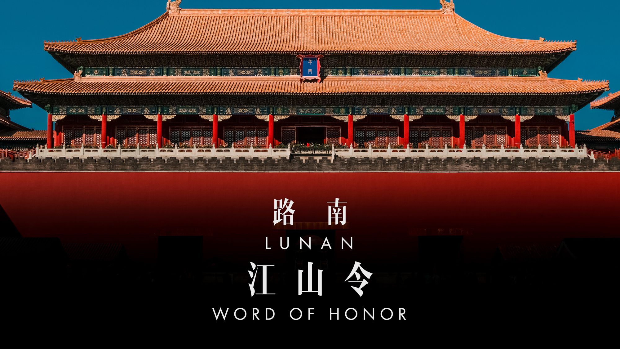 【原创纯音】江山令 × 大气史诗中国风 感受壮美山河