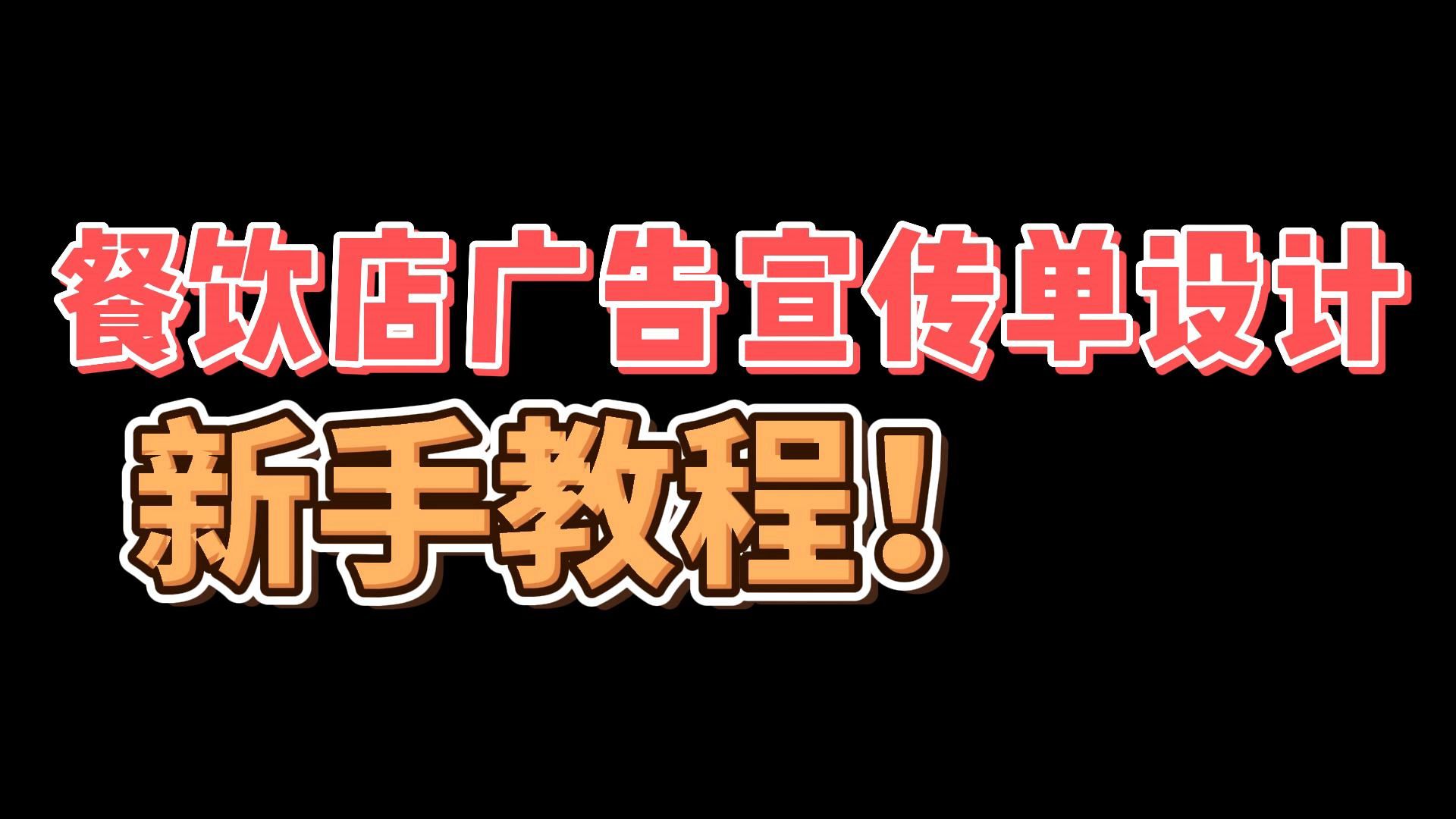 餐饮店广告宣传单图片设计,新手必备教程!哔哩哔哩bilibili