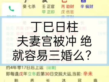 八字案例分析 丁巳日柱夫妻宫被冲绝,就一定会三婚吗?哔哩哔哩bilibili