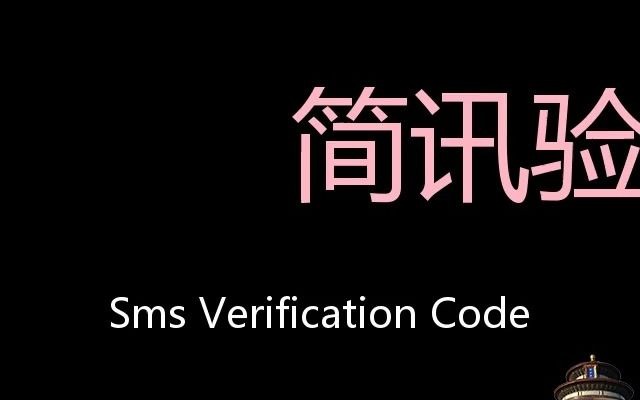 简讯验证码 Chinese Pronunciation SMS verification code哔哩哔哩bilibili