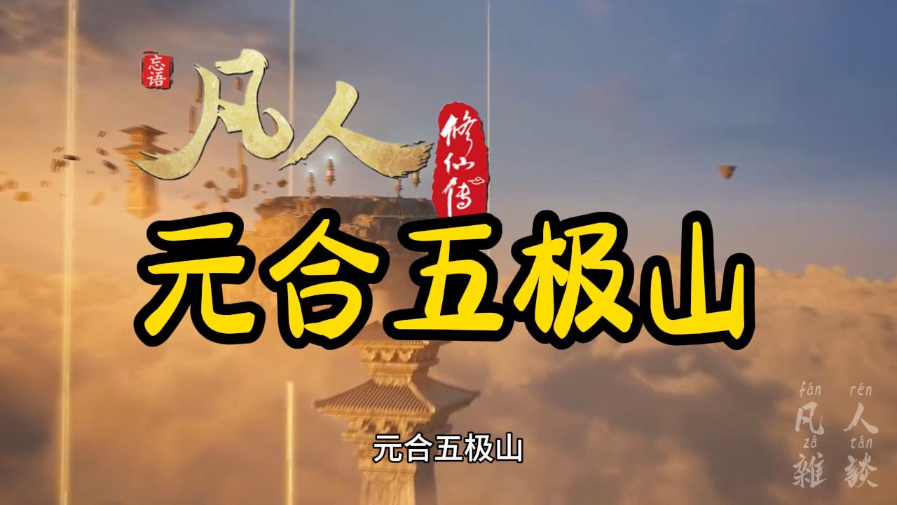 【凡人修仙传】挡雷神器“元合五极山”的炼制哔哩哔哩bilibili