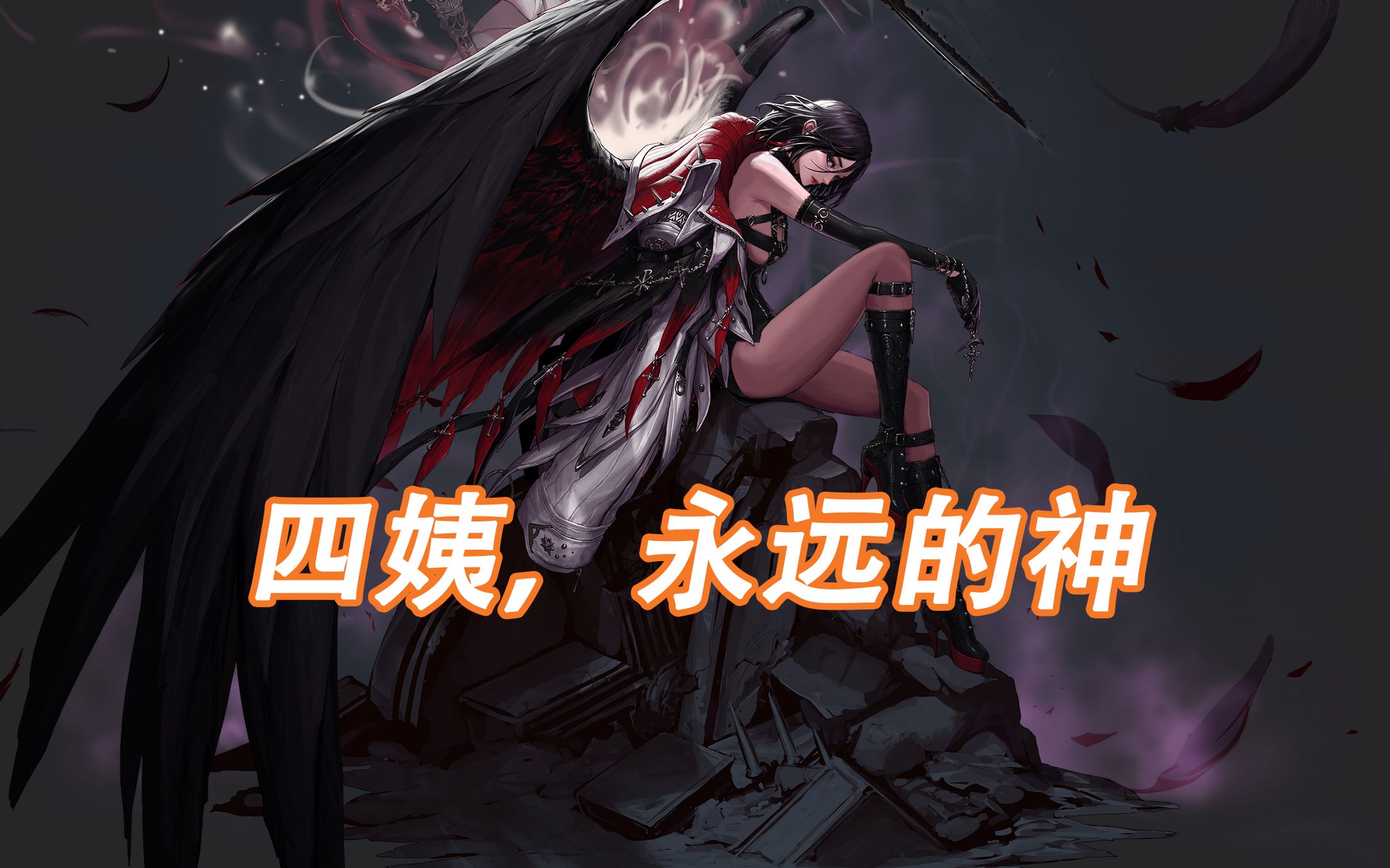 【DNF】四姨,永远的神!!!(改图)_哔哩哔哩_bilibili