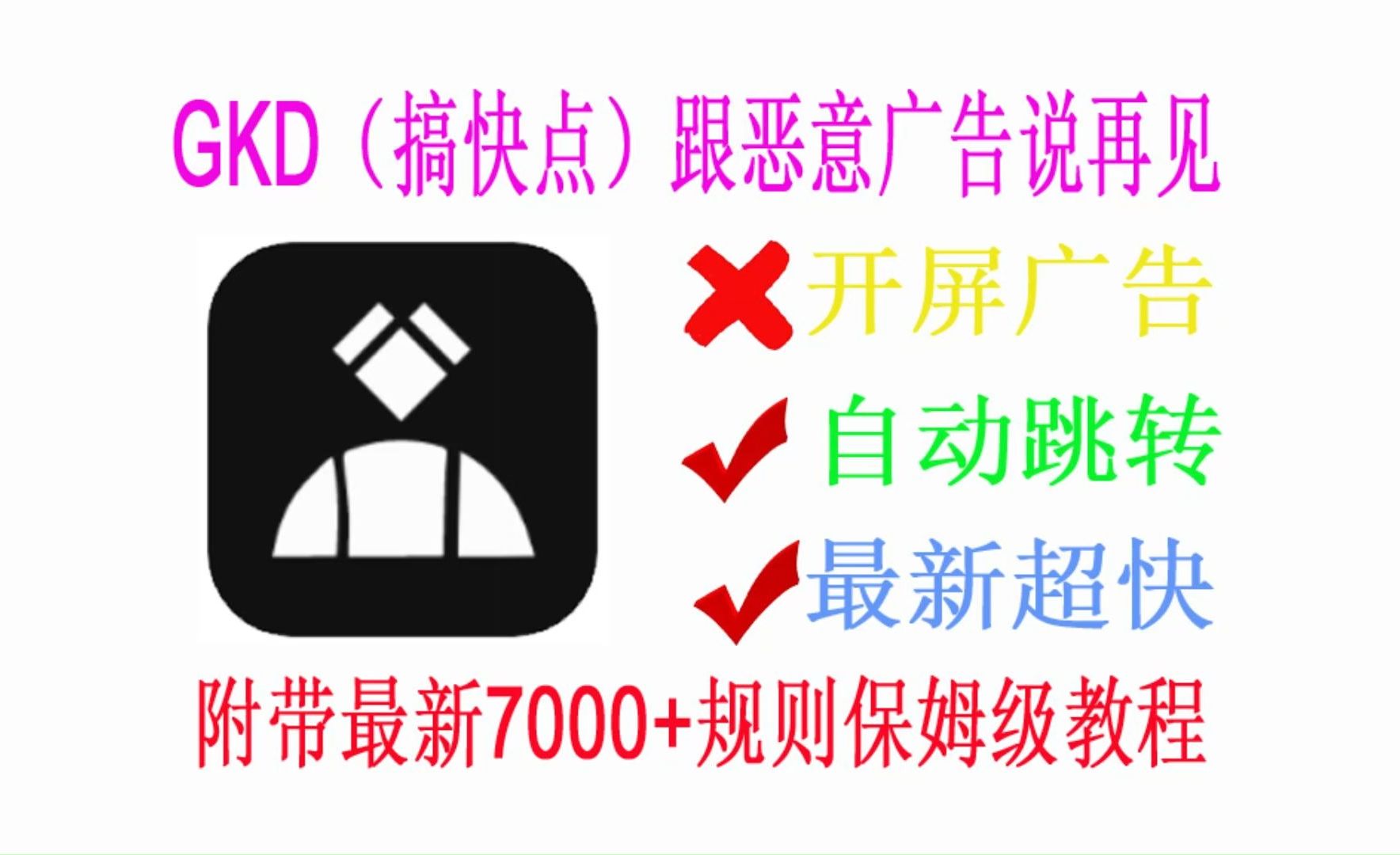 GKD(搞快点)最新正式版+最新规则7000+!自动关闭所有广告,比李跳跳更强大!哔哩哔哩bilibili