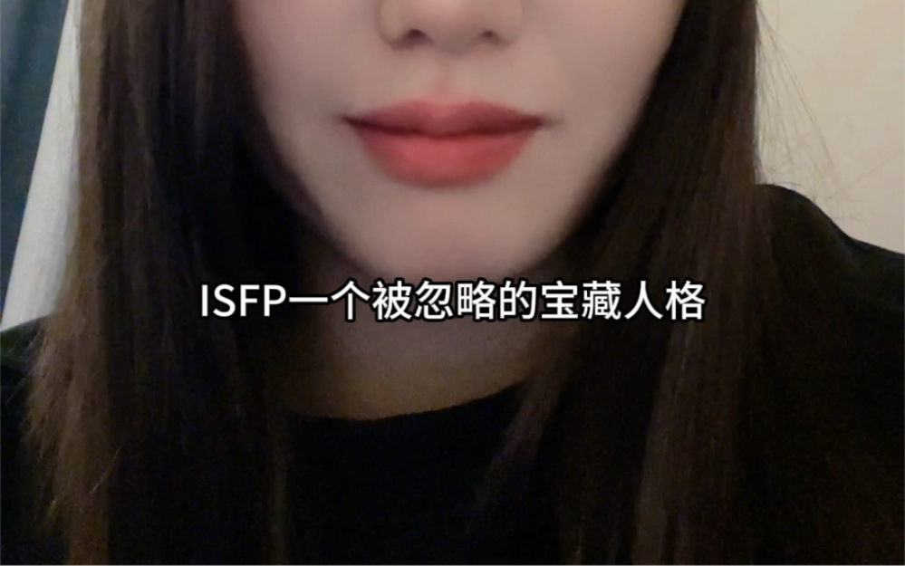 《ISFP一个被忽略的宝藏人格》《慵懒的小猫咪ISFP》哔哩哔哩bilibili