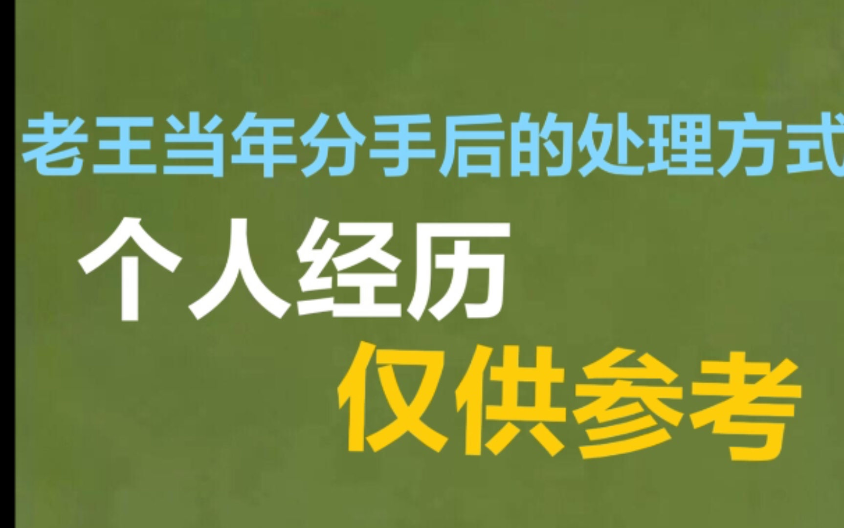 [图]老王当年分手后的处理方式，个人自身经历，方法仅供参考