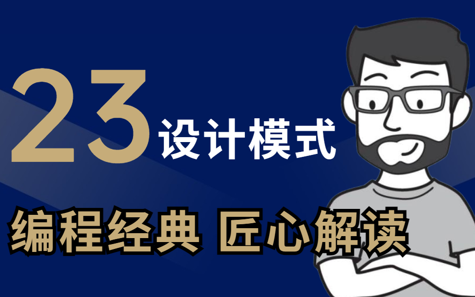 [图]永远经典的23种Java设计模式，通俗易懂6个小时彻底玩转（图解+框架源码解析）