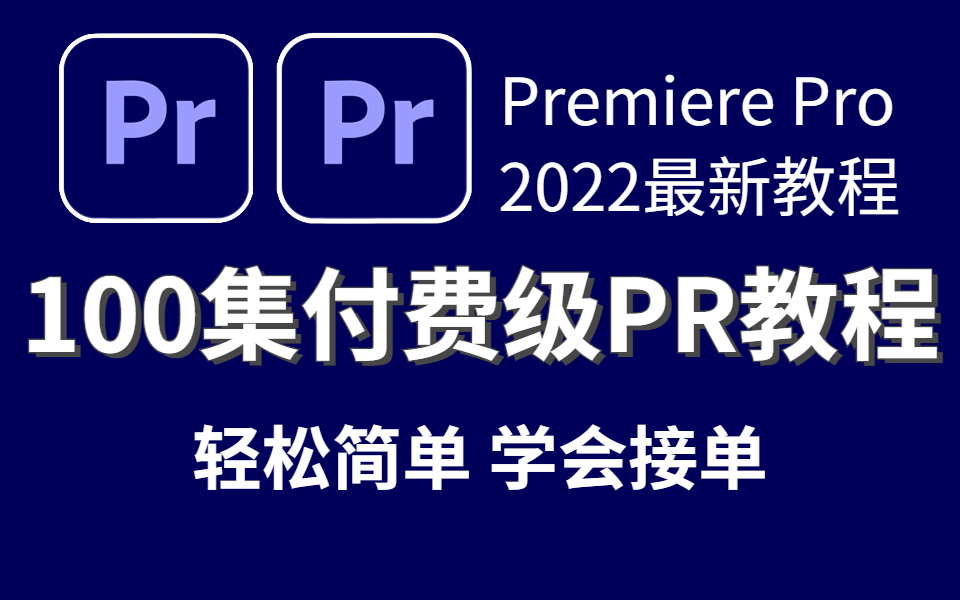 [图]影视后期付费级PR教程，100集PR新手副业接单必备教程，简单轻松，接单成功！！！