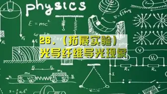 26.（拓展实验）光导纤维导光现象（定）