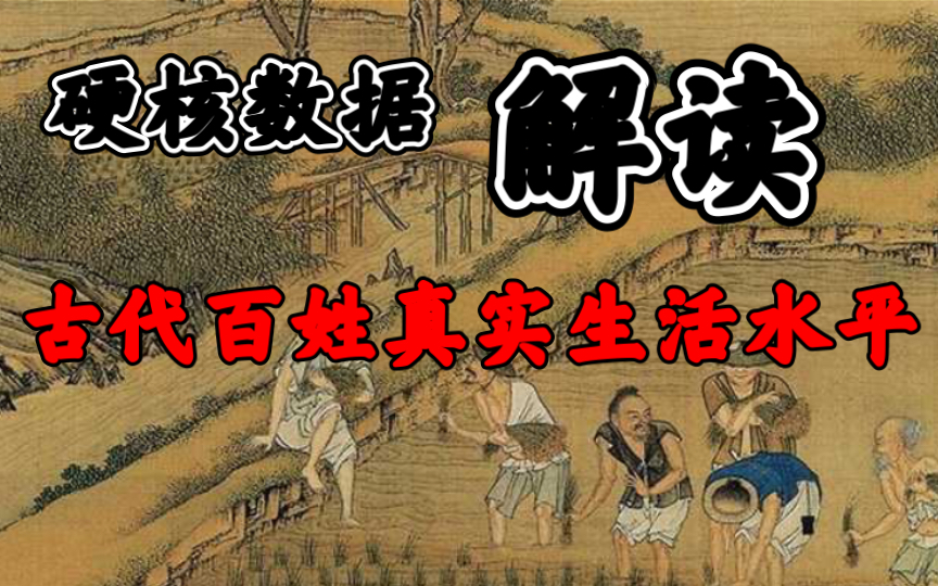 [图]硬核数据解读古代百姓真实生活水平！【科&普】【史论2】【一节人人都能听懂的历史通识课】