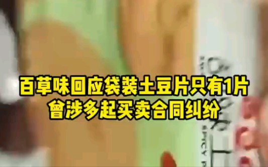 百草味回应袋装土豆片只有1片,曾涉多起买卖合同纠纷哔哩哔哩bilibili