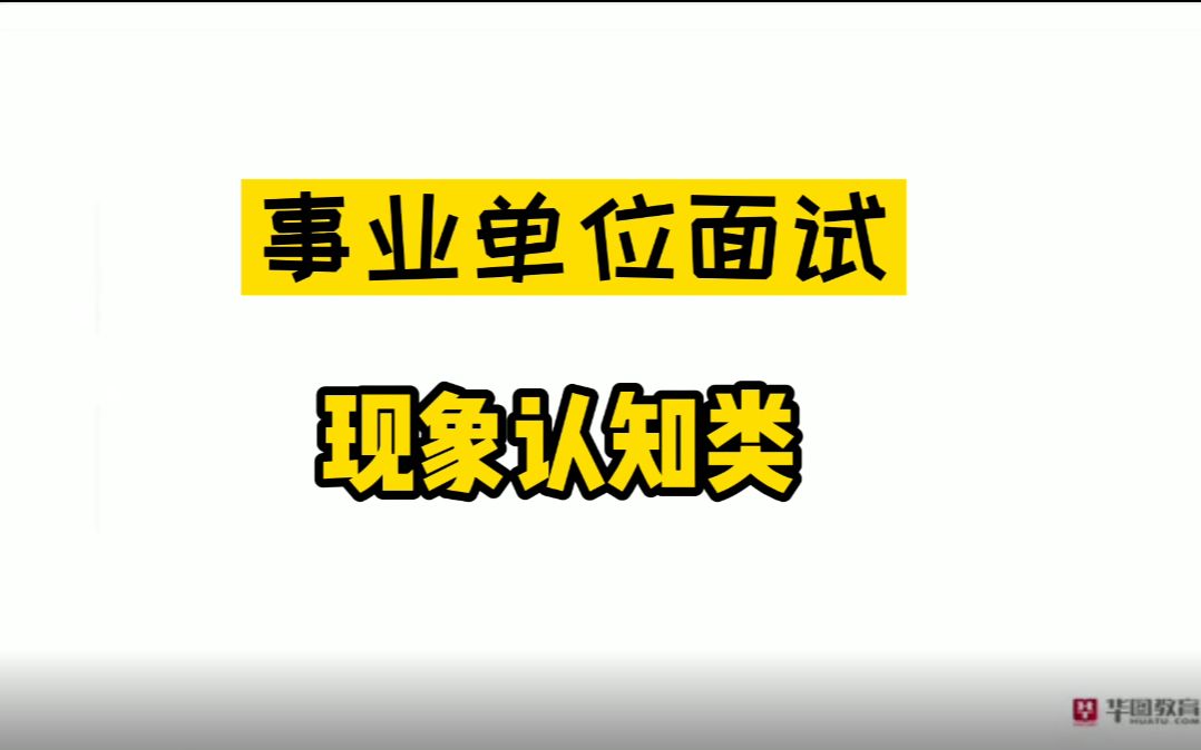 【事业单位面试】 现象认知类:微信恶意拉票哔哩哔哩bilibili