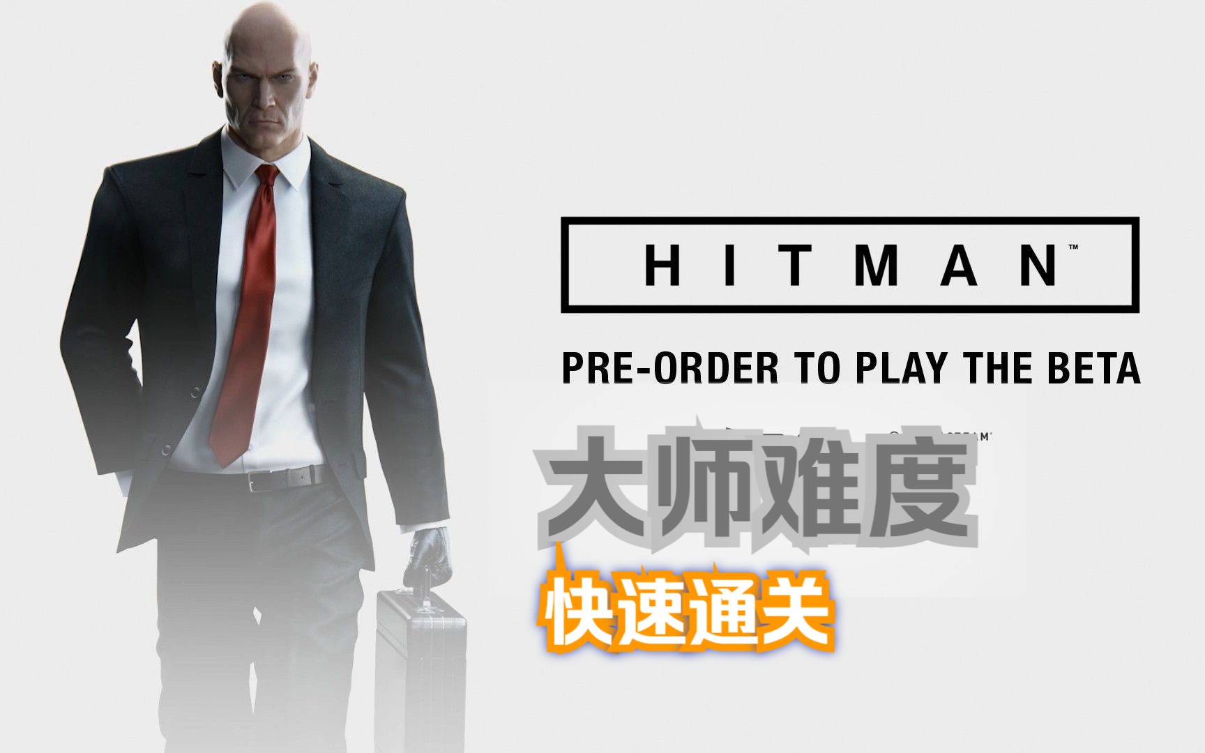 《杀手1:暗杀世界》HitMan 1|最高画质|大师难度|剧情流程|完结