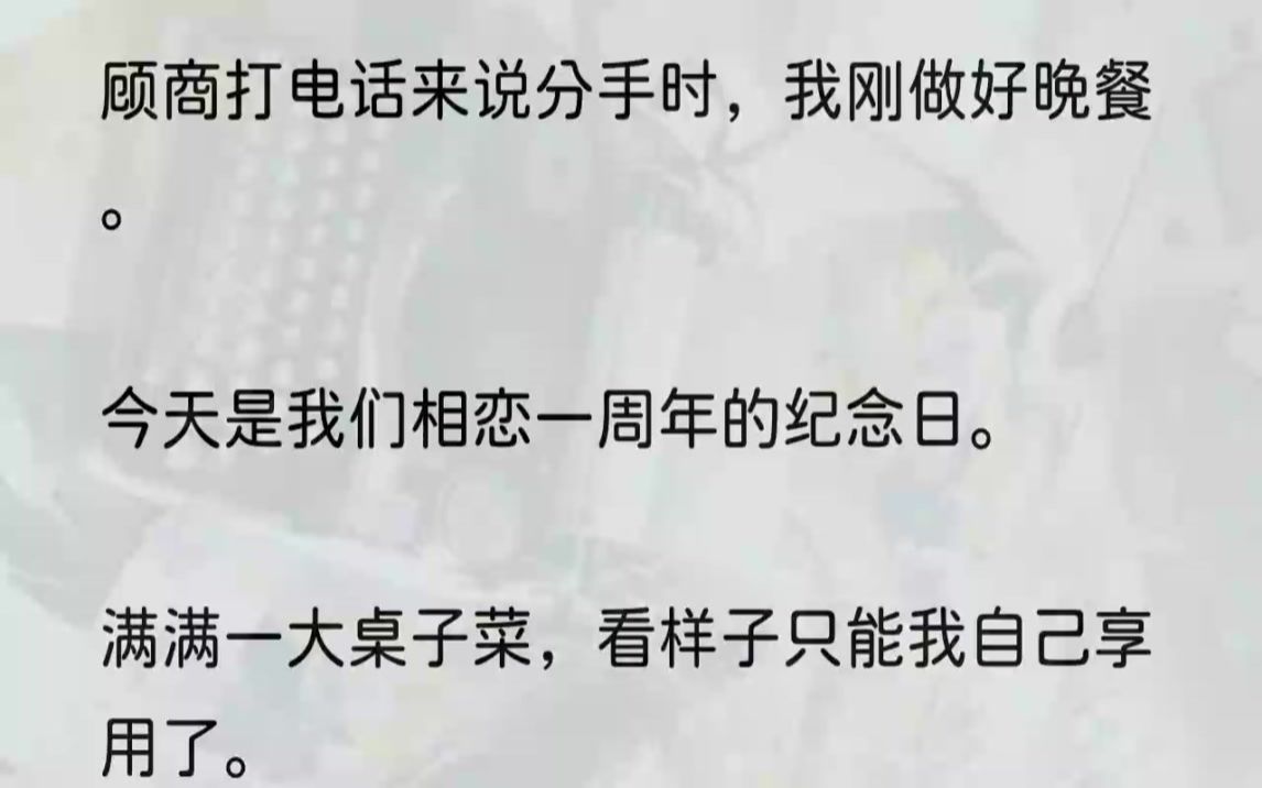 (全完完结版)我粲然一笑,撩起长发,朝顾商眨了眨眼,「哥哥,她说的是真的吗?」顾商嘴角抽了一下,「是真的.」女孩得意地翘起头.我勾唇,「可...