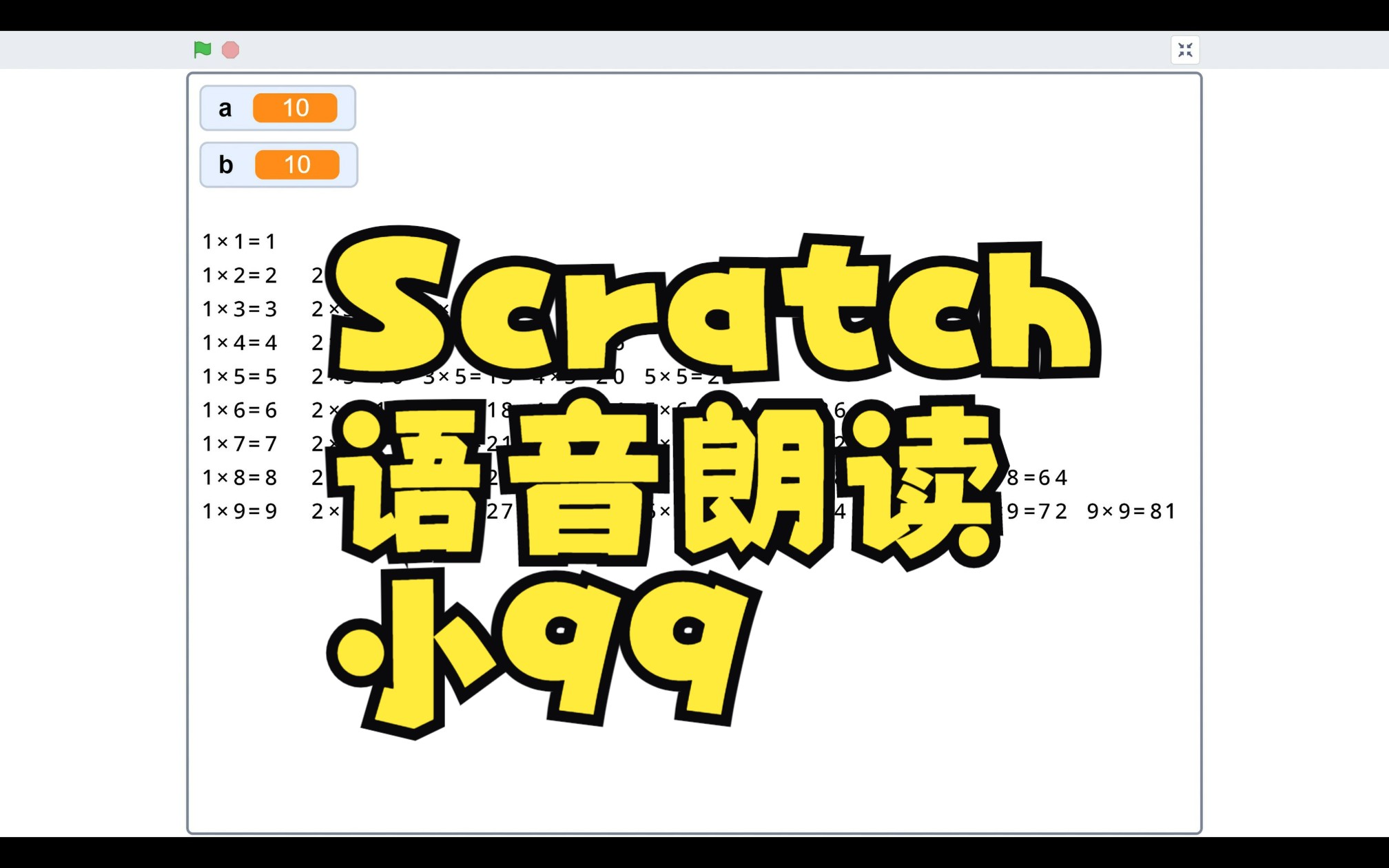 scratch九九乘法口诀语音朗读版哔哩哔哩bilibili