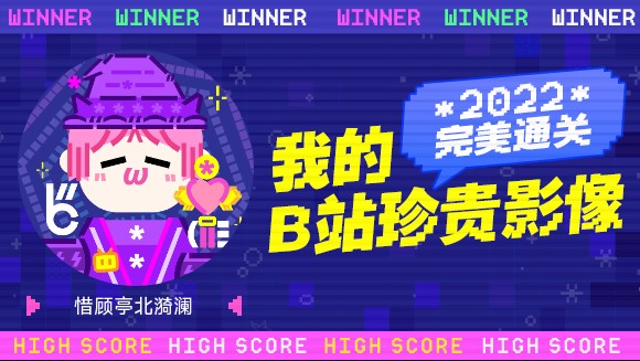 [图]惜顾亭北漪澜的B站2022年度报告来啦！