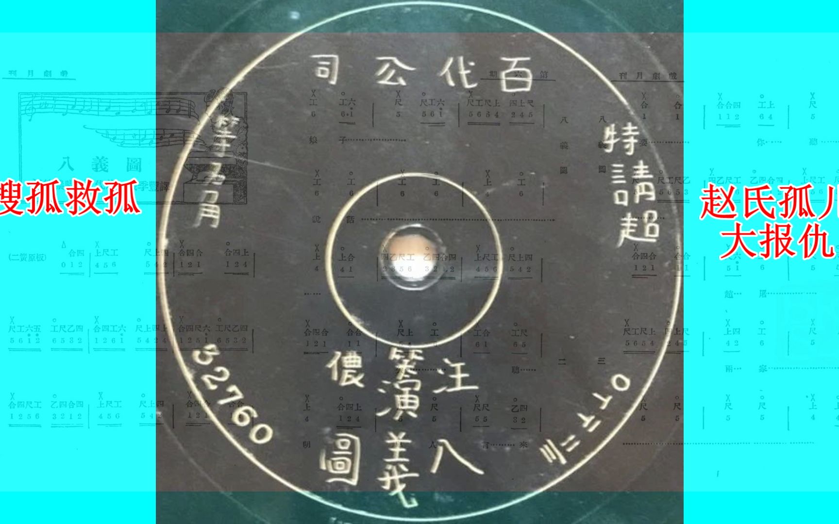 [图]八义图 搜孤救孤 汪笑侬 京剧 1910年百代钻针唱片 曲谱