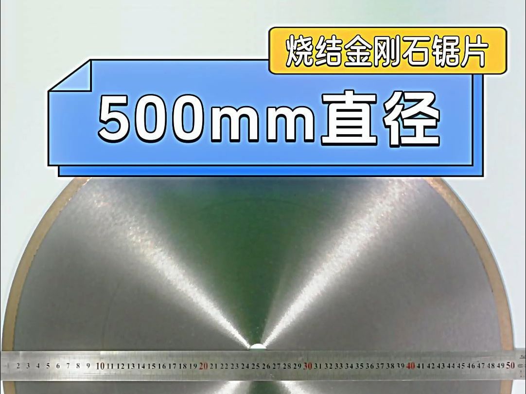 500mm大直径烧结金刚石锯片哔哩哔哩bilibili