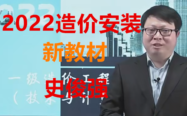 [图]2022最新-造价-安装计量-史俊强-基础精讲（全集有讲义）