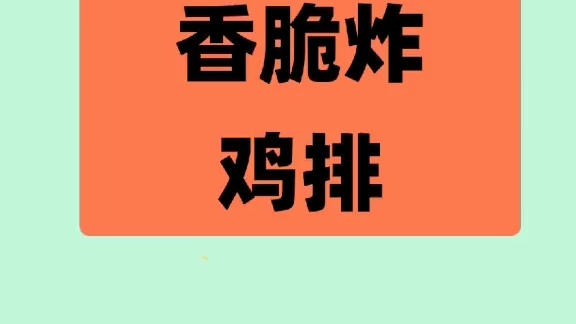 香脆炸鸡排制作方法哔哩哔哩bilibili